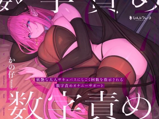 妖艶な大人サキュバスにしごく回数を指示される数字責めオナニーサポート