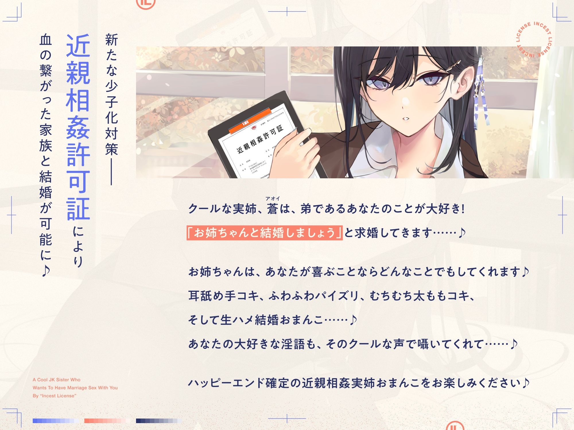 ‘近親相姦許可証’により、あなたと結婚おまんこしたがる、好感度最大のクールなJK実姉【バイノーラル】