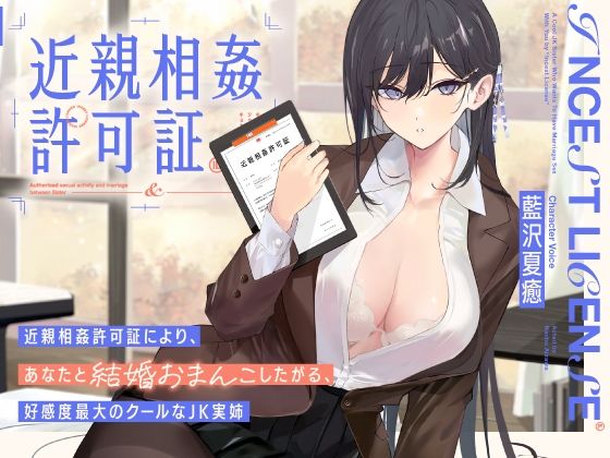 ‘近親相姦許可証’により、あなたと結婚おまんこしたがる、好感度最大のクールなJK実姉【バイノーラル】