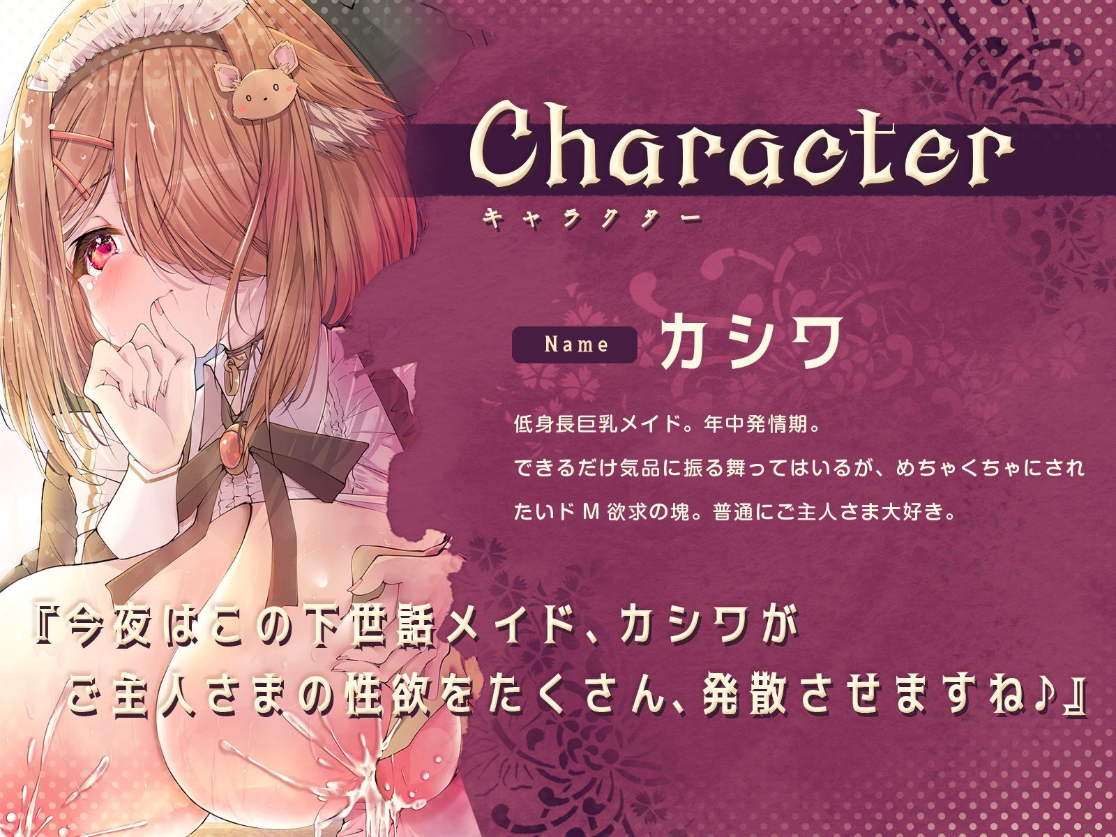 気品に振る舞うメイドはご主人さまをミルクで癒やしたい！〜けど本当は自分がめちゃくちゃにされたいドМなカシワ〜（KU100マイク収録作品）