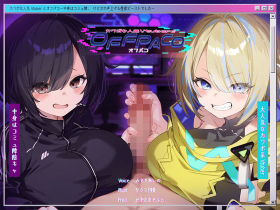 【Wヒロイン？】カワボな人気Vtuberとオフパコ〜中身はコミュ障、けどオホ声上げる性欲ビーストでした〜【KU100/両耳舐めボーナストラック付き】