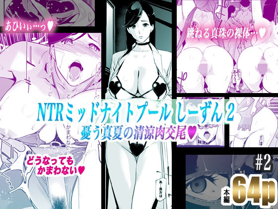 NTRミッドナイトプール しーずん2 #2