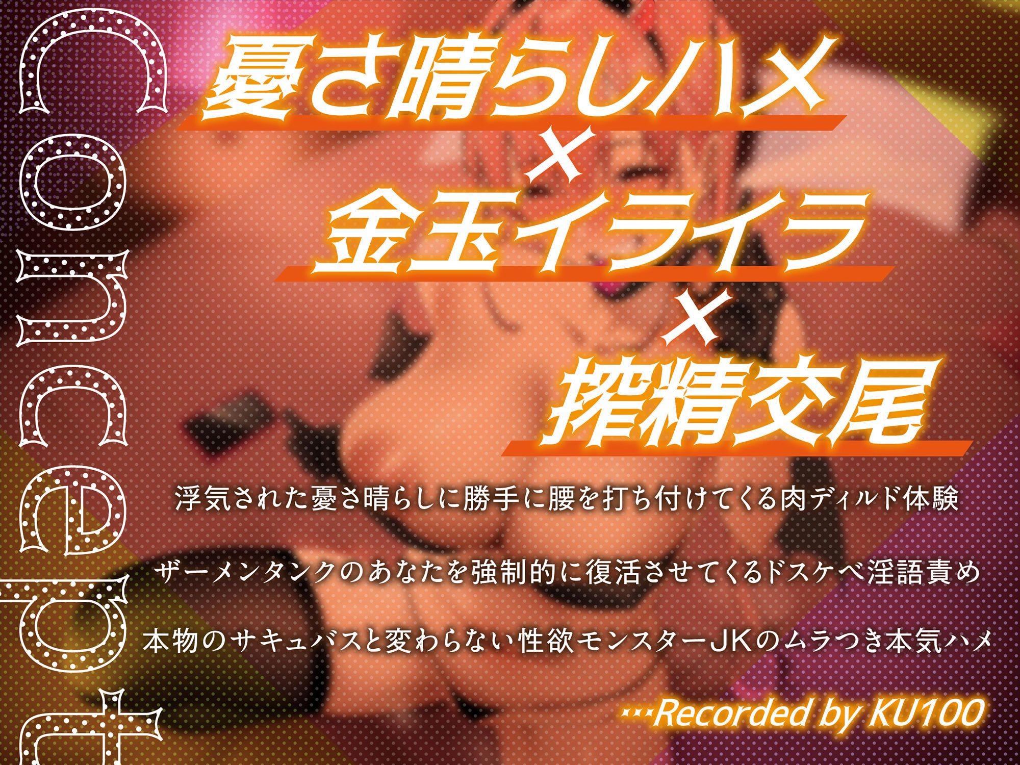 【搾精逆レ】ハロウィンにサキュバスコスの長乳ドスケベ女と出会う話。〜即ハメ希望ムラつきギャルの憂さ晴らし下品交尾〜【KU100】