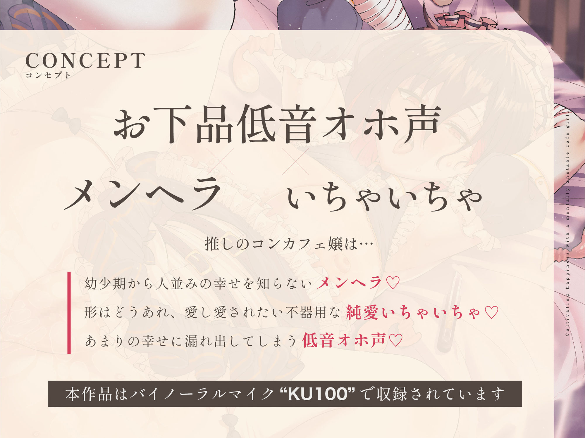 【メンヘラ純愛】メンヘラ推しコンカフェ嬢と幸せを育む〜メンヘラ×いちゃいちゃ×お下品低音オホ声〜【KU100】