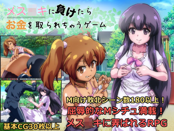 メ◯◯キに負けたらお金を取られちゃうゲーム