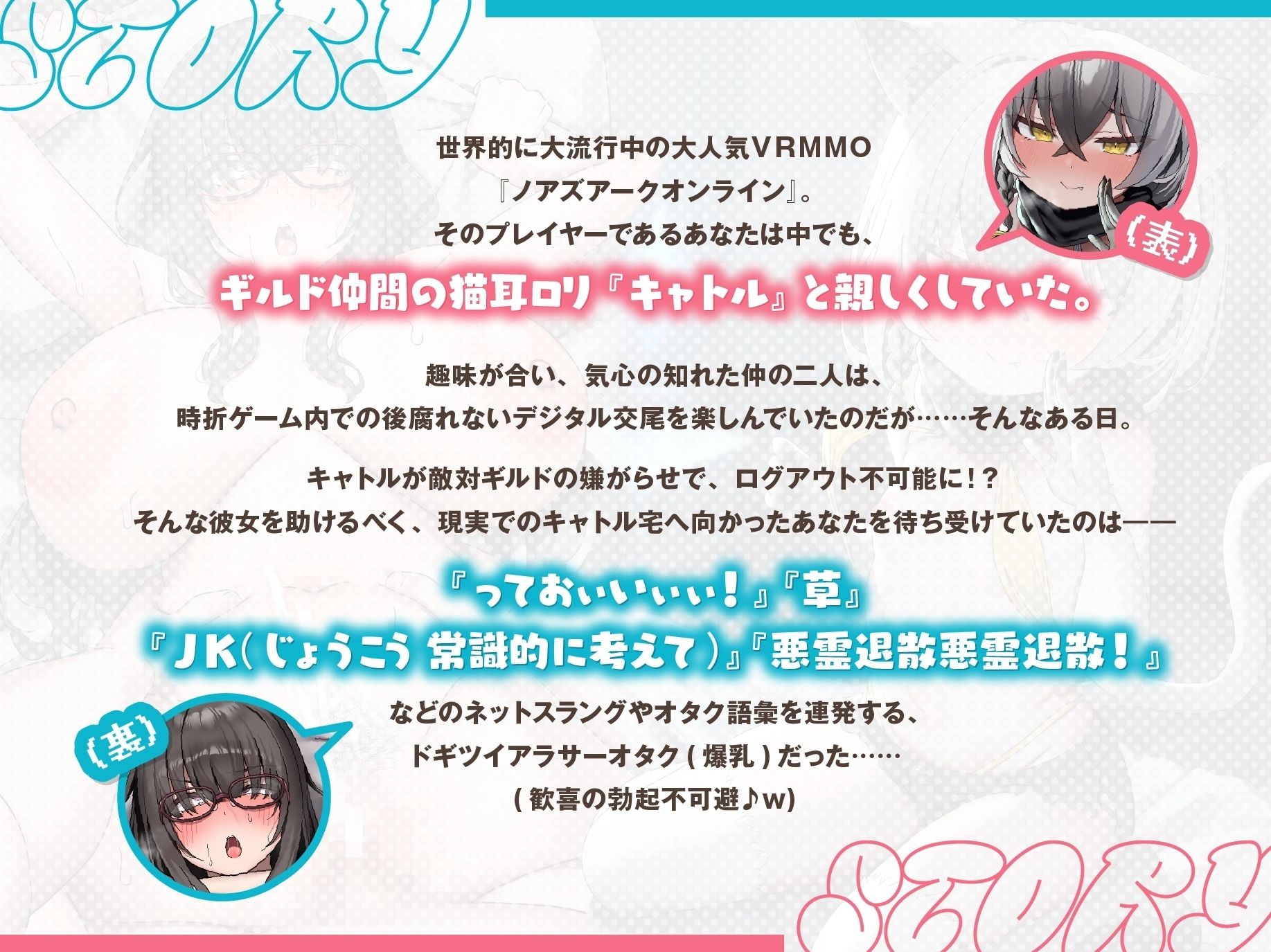 【聴いて使えるCG集付き】VRMMOで始める猫ロリ/アラサー激イタ爆乳オタク(同一人物)との表裏一体ギャップ純愛!〜処女ハメ交尾で響けぷに〇キ&アラサーオホ声〜