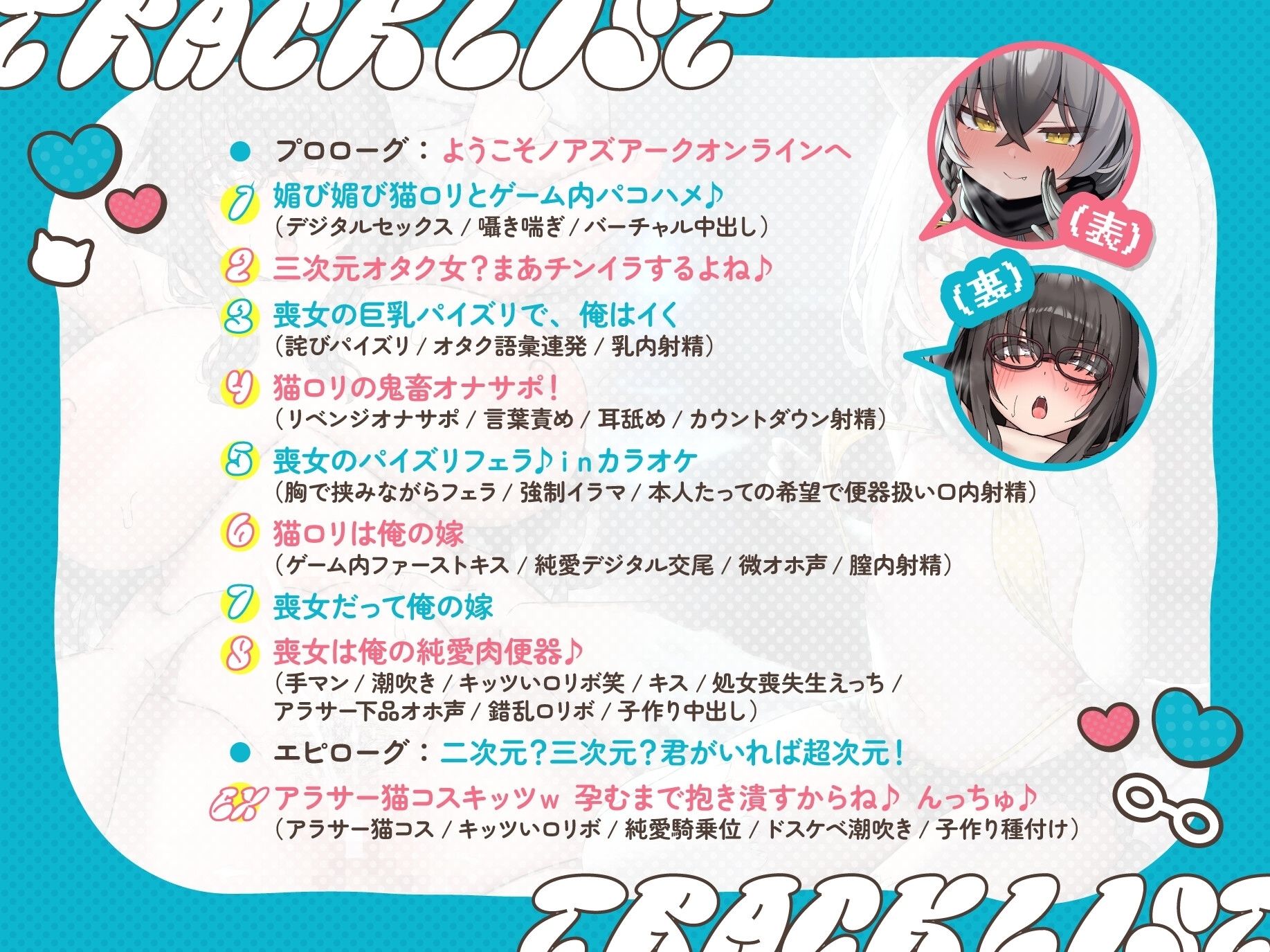 【聴いて使えるCG集付き】VRMMOで始める猫ロリ/アラサー激イタ爆乳オタク(同一人物)との表裏一体ギャップ純愛!〜処女ハメ交尾で響けぷに〇キ&アラサーオホ声〜