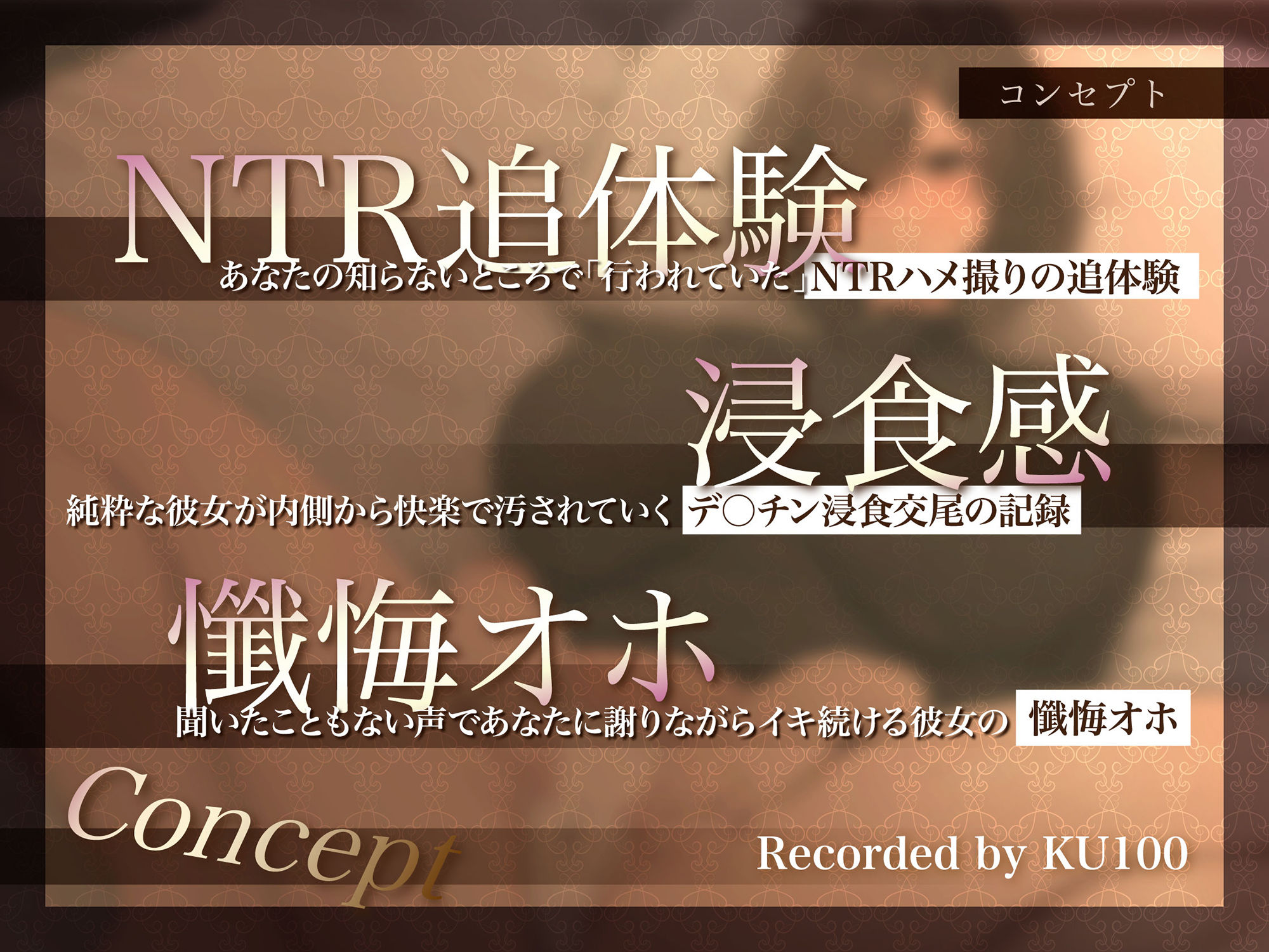 【NTR謝罪オホ】地味で気弱で可愛い彼女がドスケベNTRで堕ちるまで。〜浮気謝罪漏れオホ&デカチン媚び生交尾〜【KU100】