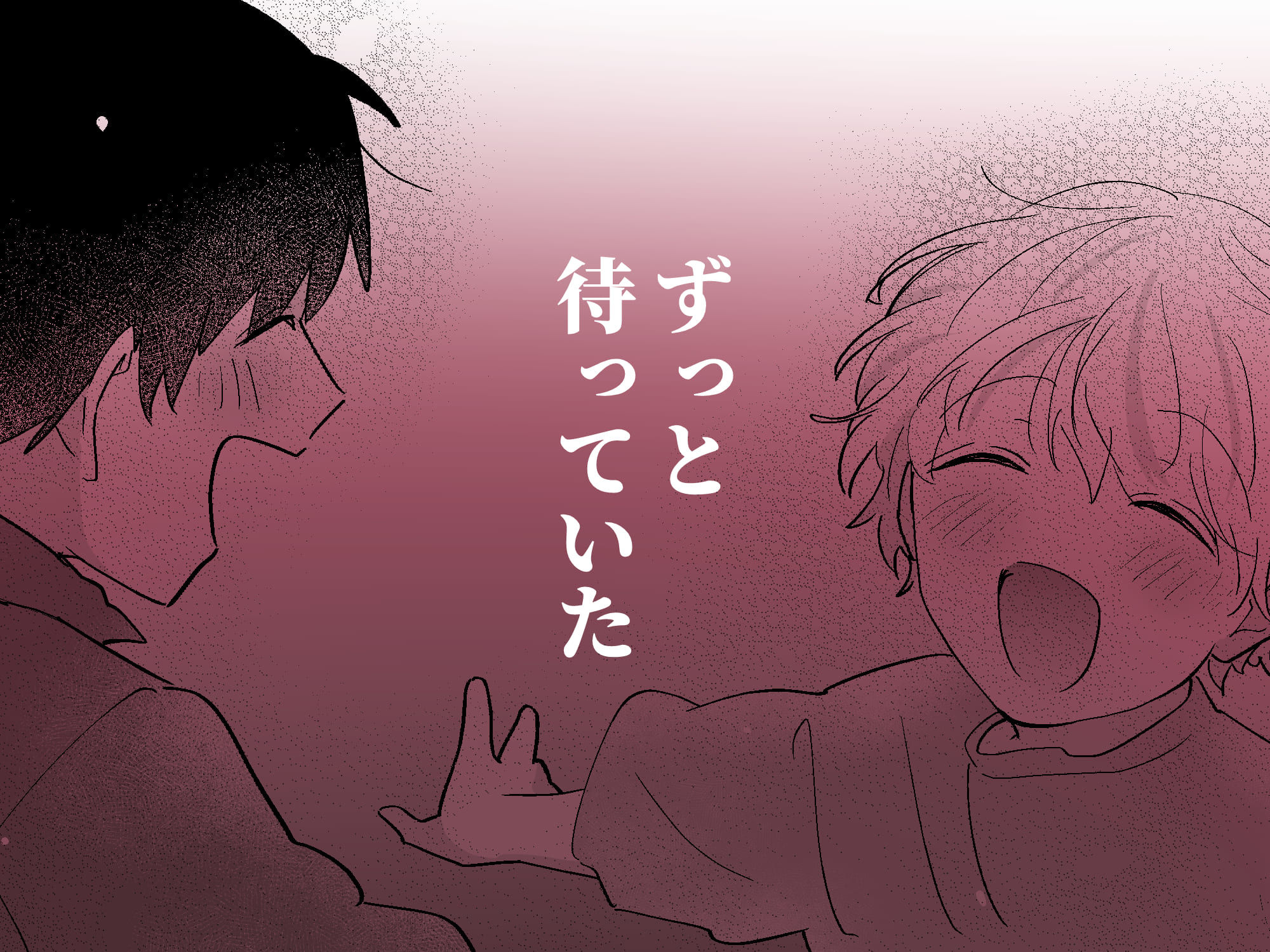 果報を待っていた