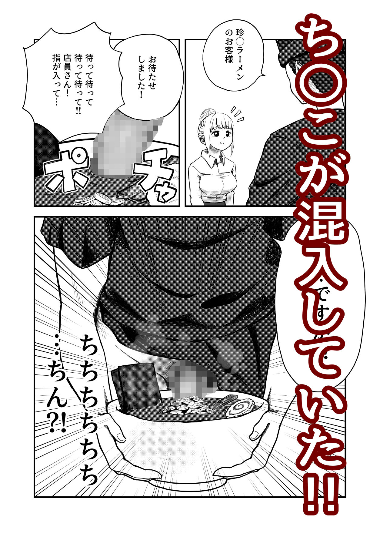すみません！！ラーメンに’ち〇こ’が入っているのですが…！！