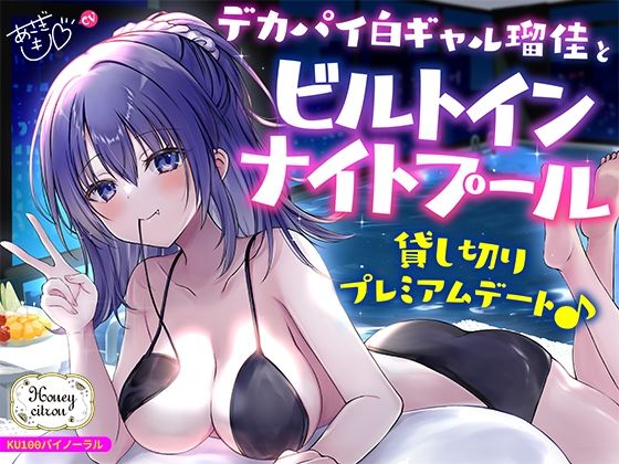 【KU100】デカパイ白ギャル瑠佳とビルトインナイトプール貸し切りプレミアムデート♪