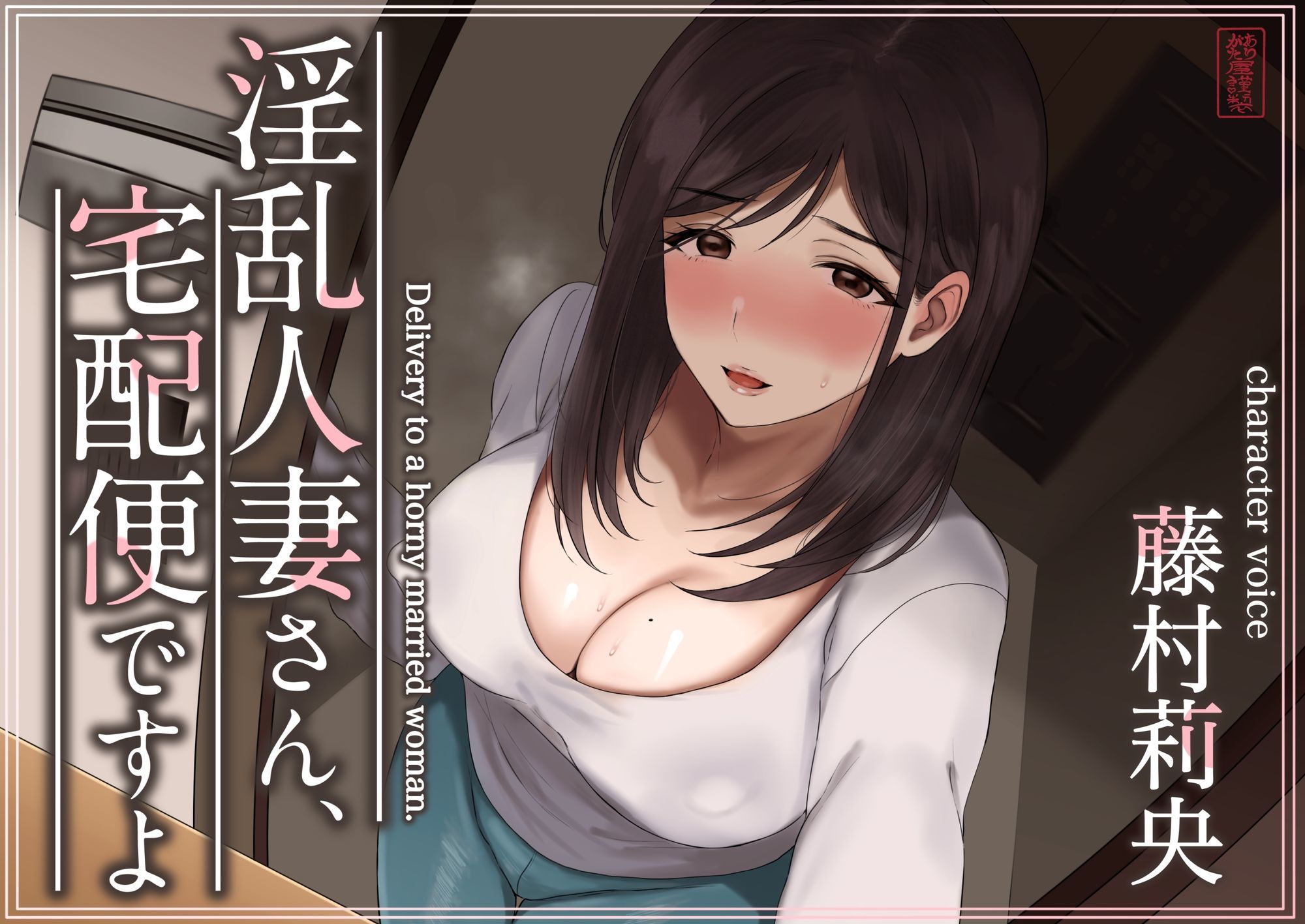 【トラック1と2まるごと公開！】淫乱人妻さん、宅配便ですよ【不倫SEX♪】