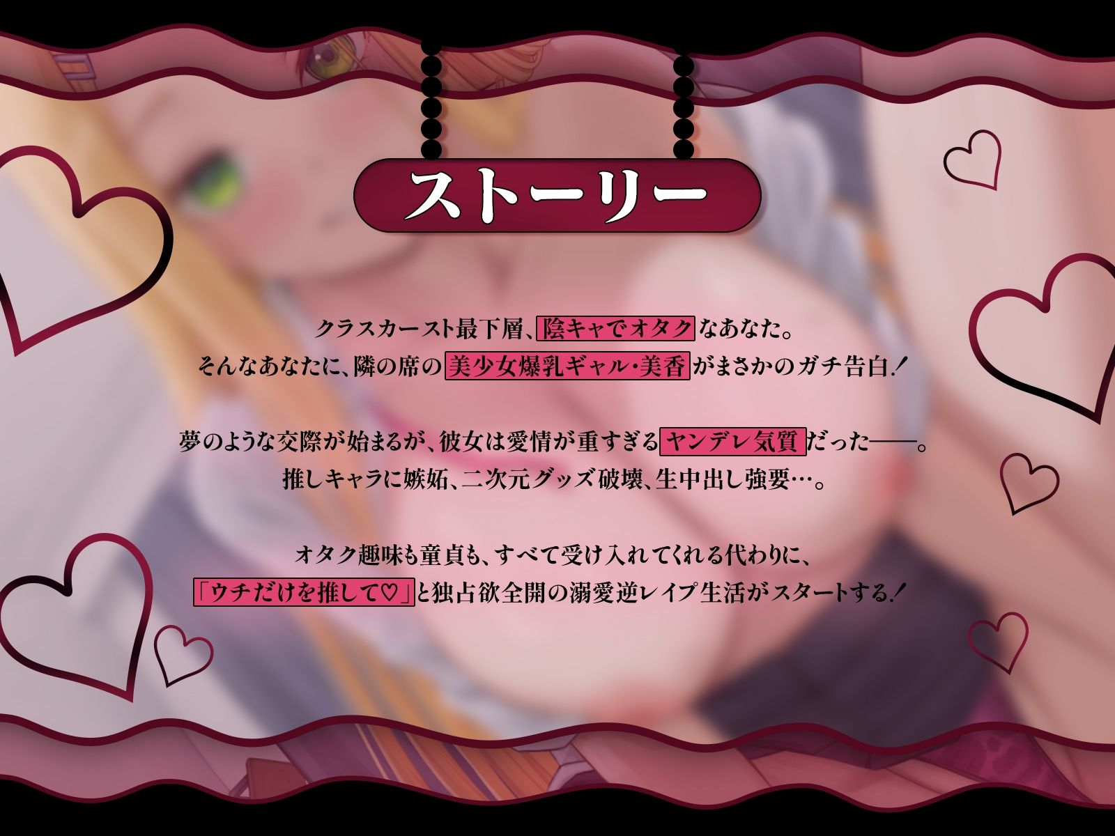 クラスの美少女ギャルが陰ヲタにガチ恋♪夢のような交際の筈が…重すぎる愛情で逆レ●プしてくる件【KU100収録】