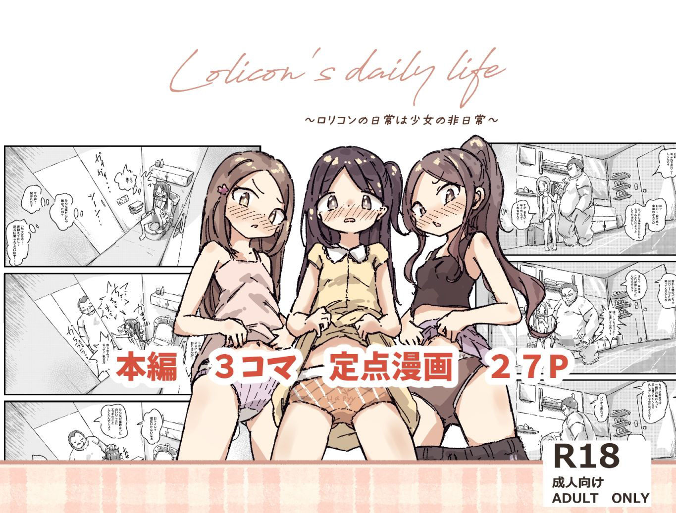 ロリコンの日常は少女の非日常