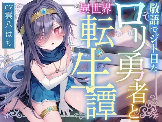 【サークル二周年記念特価！！】敬語でジト目なロリ勇者と異世界転生譚〜つるぺたツンデレ転生勇者と、甘オホ同棲えっち性活で愛を育んだ話〜