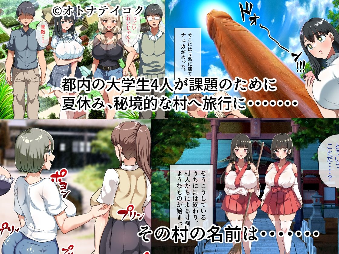 ようこそ!まんまん村へ!〜夏の期間は気に入った女の子に中出しできる村〜