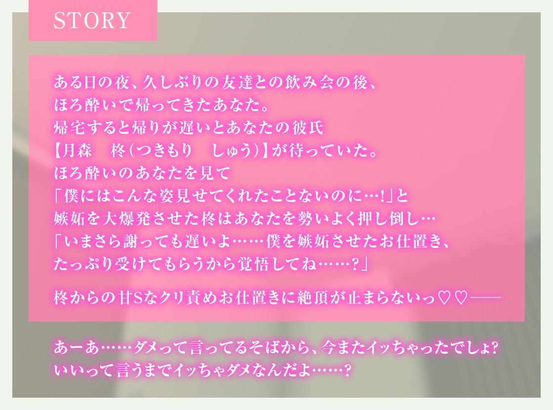 嫉妬が大爆発しちゃった執着甘S彼氏からのクリ責めお仕置きえっち