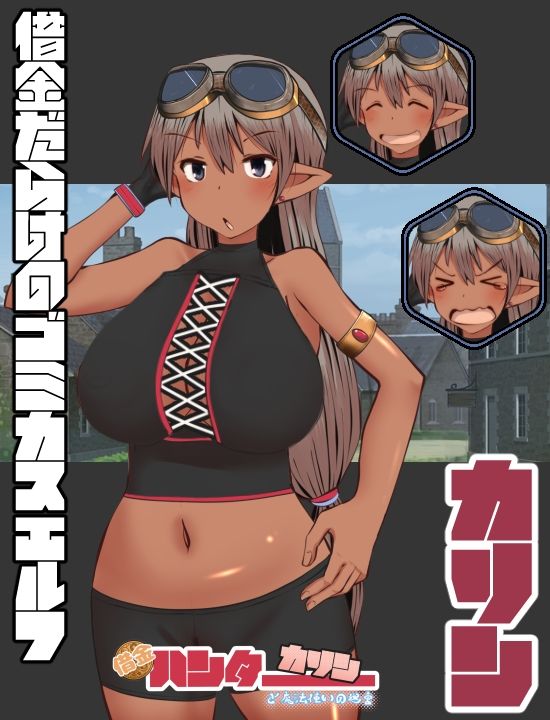 借金ハンターカリンと魔法使いの迷宮
