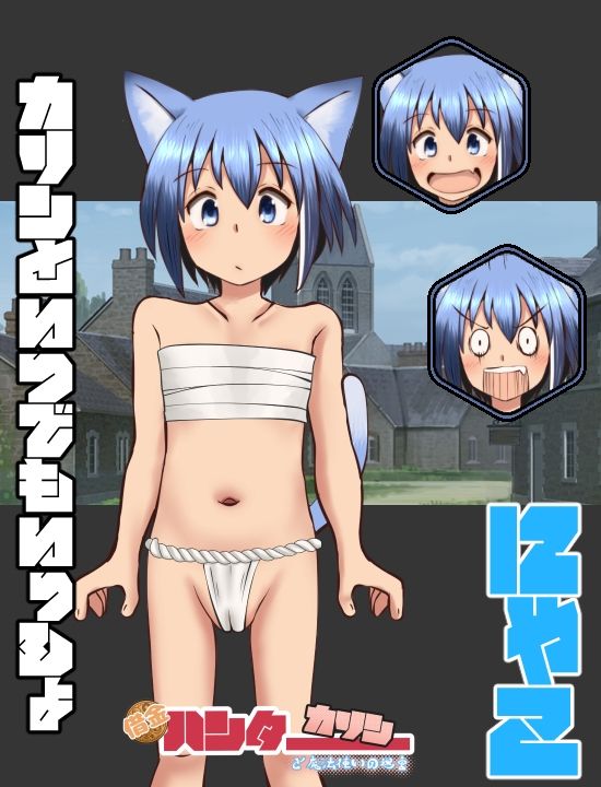 借金ハンターカリンと魔法使いの迷宮