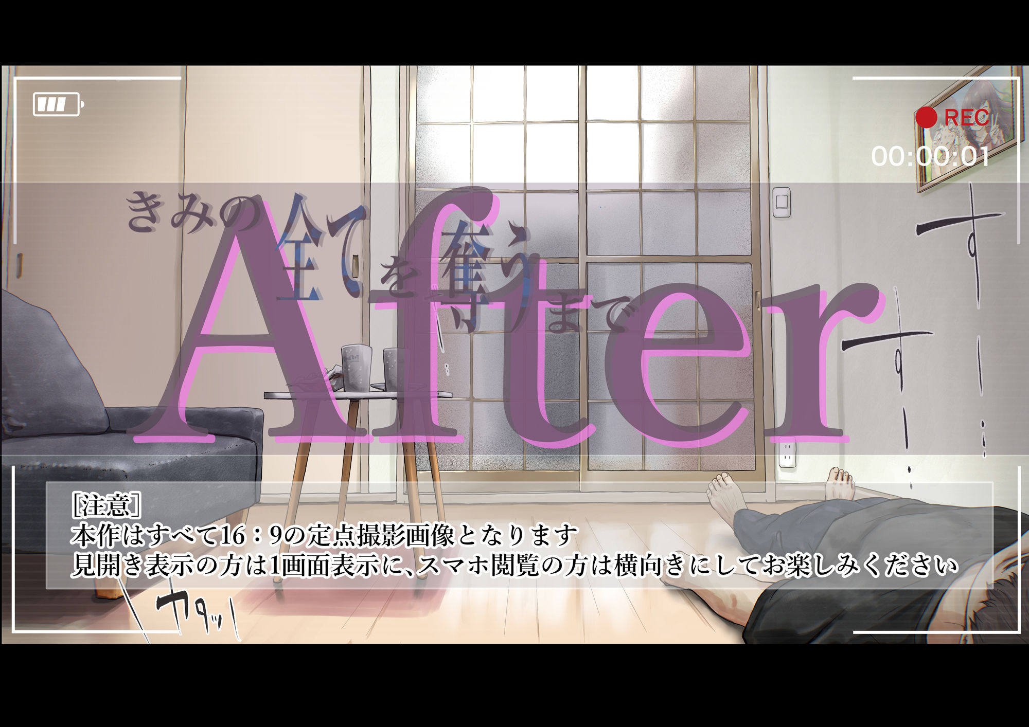 きみの全てを奪うまで After
