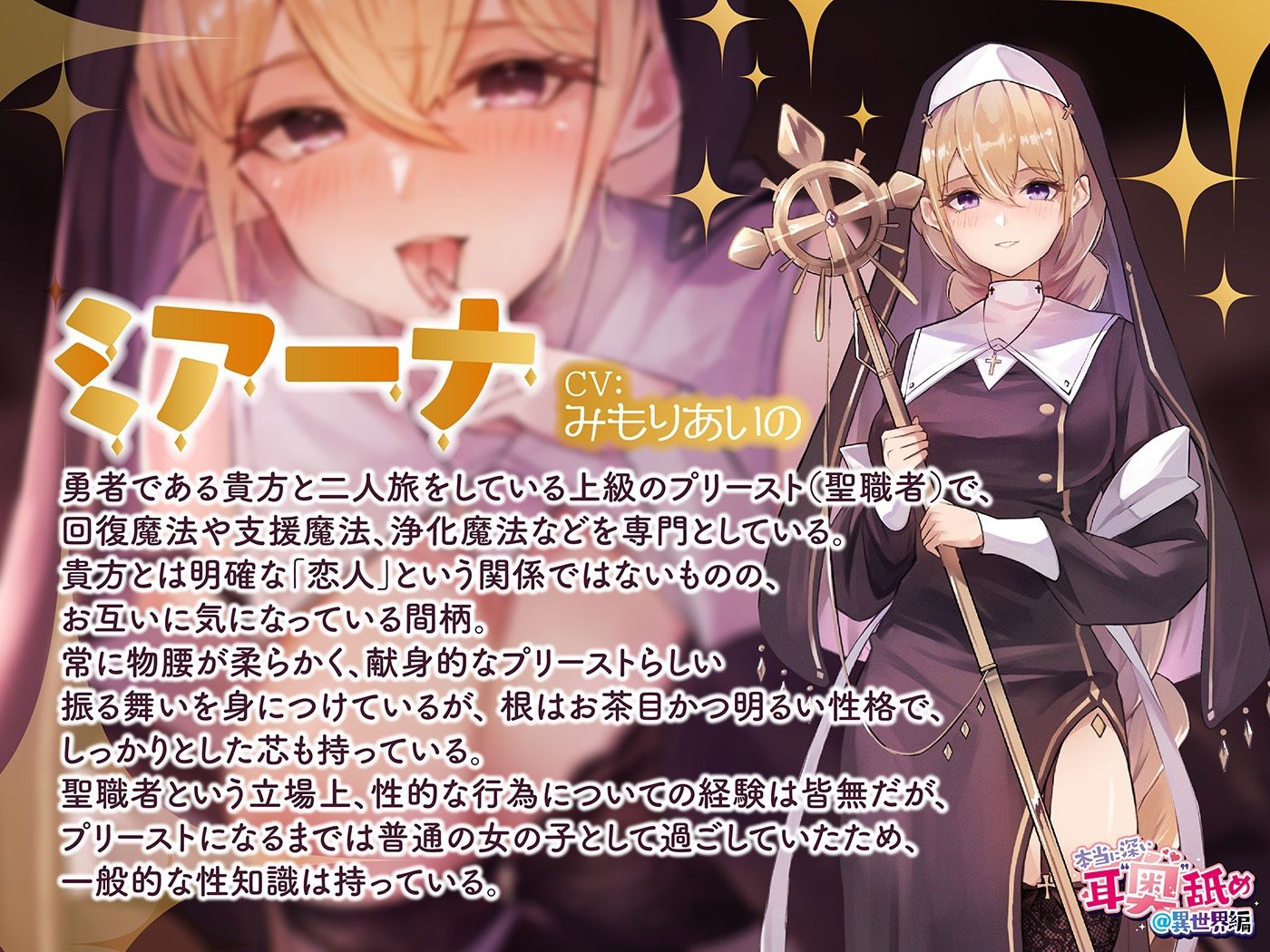 本当に深い耳’奥’舐め@異世界編〜献身プリーストさんの耳’奥’舐めでイっちゃう≪深層ASMR≫〜
