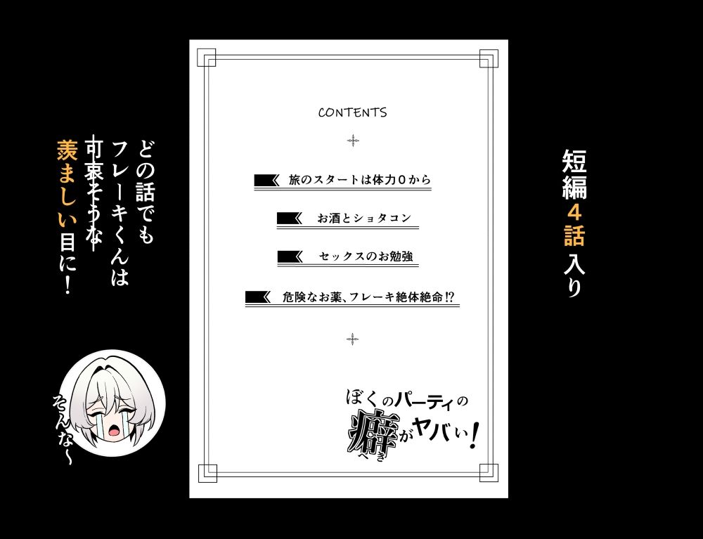 ぼくのパーティの癖がヤバい!
