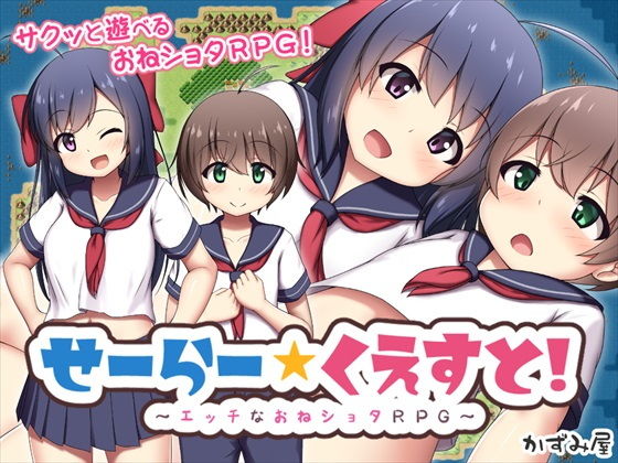 せーらー☆くえすと！ 〜エッチなおねショタRPG〜
