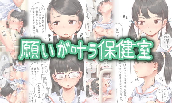 願いが叶う保健室