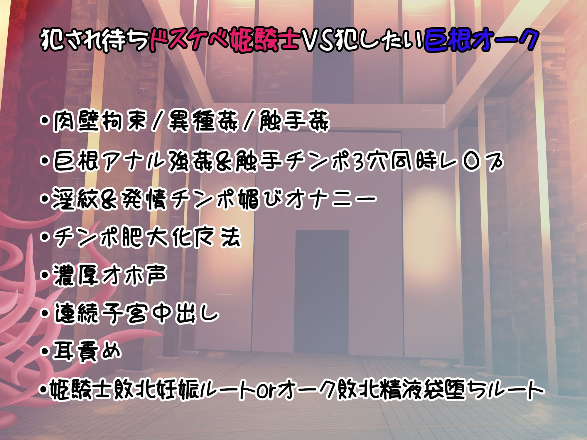 【CG集86枚付】ドスケベ姫騎士VS絶倫オーク〜ダンジョンH配信わからせ勝負〜【オホ声/孕ませ/触手トラップ】