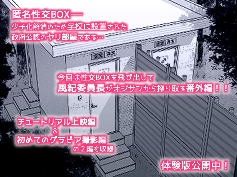 匿名性交BOX 番外編 チュートリアル上映編＆初めてのグラビア撮影編