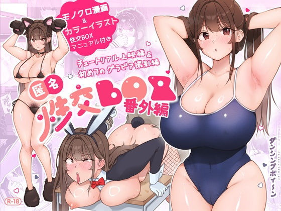 匿名性交BOX 番外編 チュートリアル上映編＆初めてのグラビア撮影編