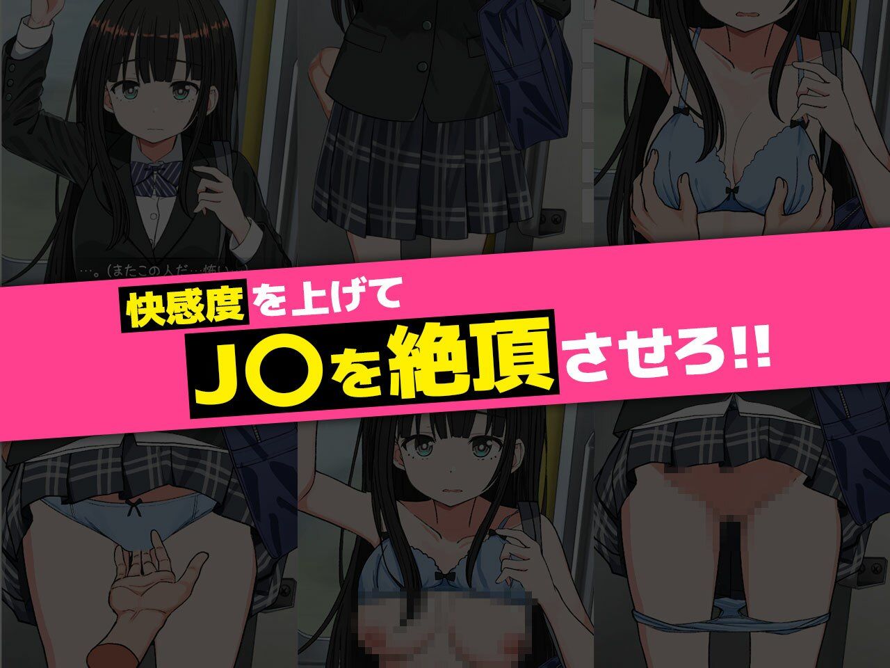 J〇おさわり線 〜快感即イキ調教電車〜