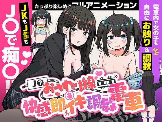 J〇おさわり線 〜快感即イキ調教電車〜
