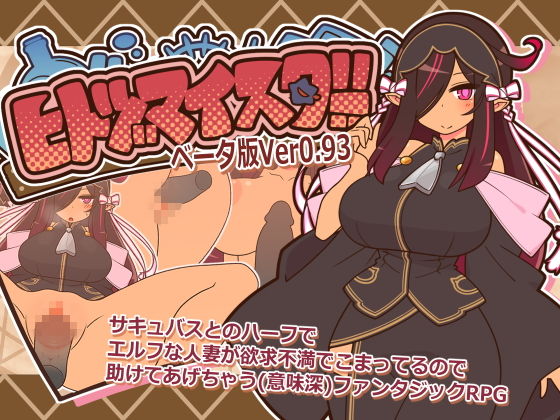 ヒトヅマイスター！