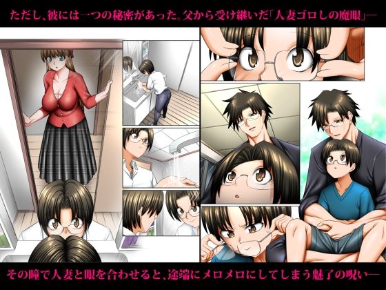 人妻ゴロしの魔眼 ─友達のお母さん 朝倉桃(35)の場合─