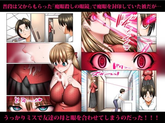 人妻ゴロしの魔眼 ─友達のお母さん 朝倉桃(35)の場合─