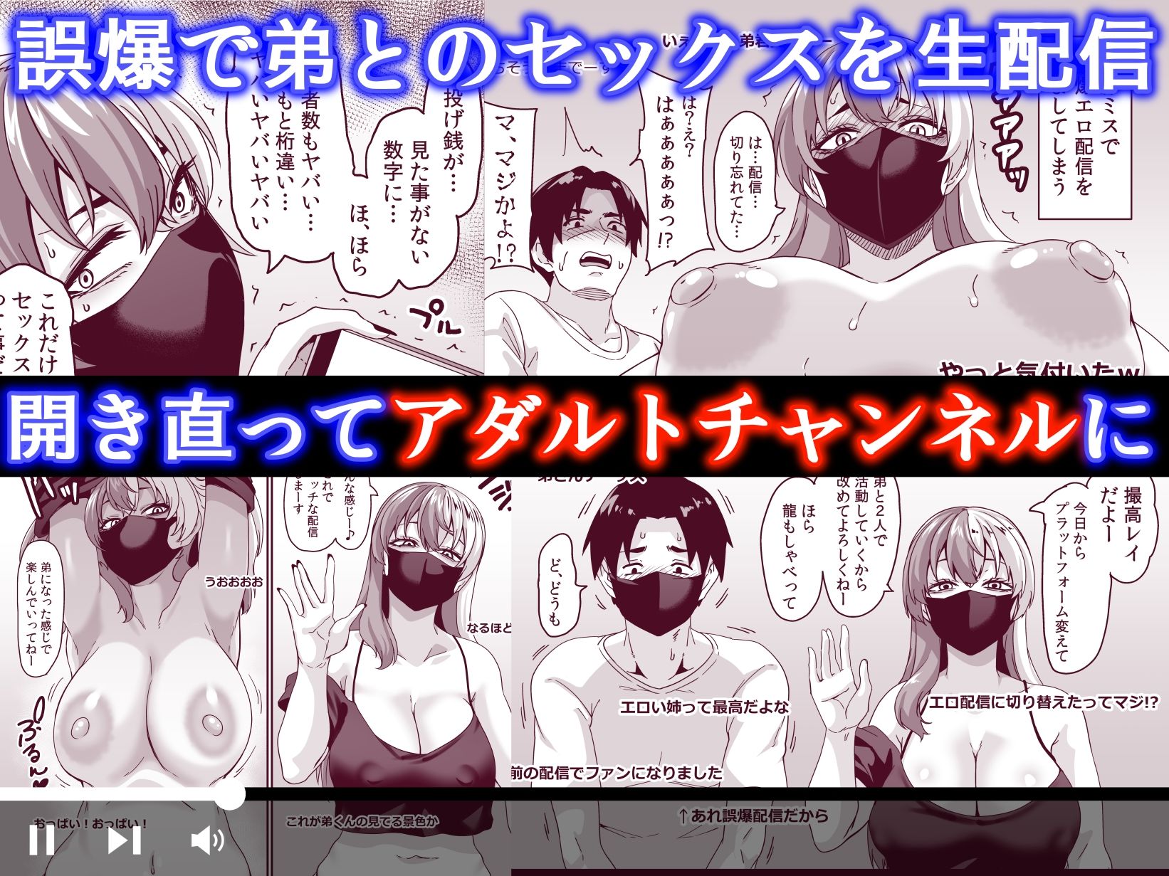 ズボラ姉(配信者)が誤爆エロバズしたから開き直って姉弟でエロ配信する枠