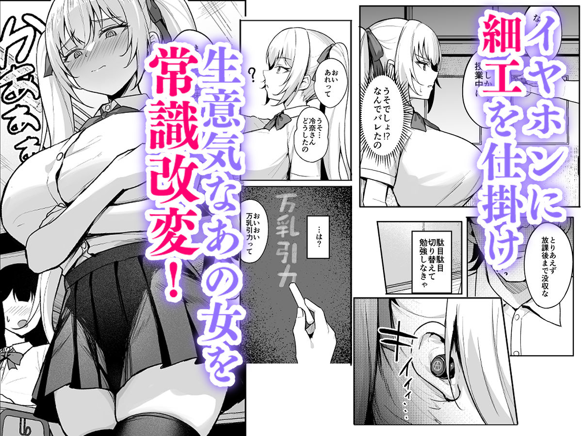 催●イヤホン -生意気女を常識改変-