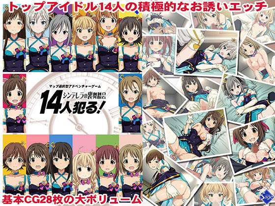 14人犯る！ーシンデレラの裏舞踏会ー