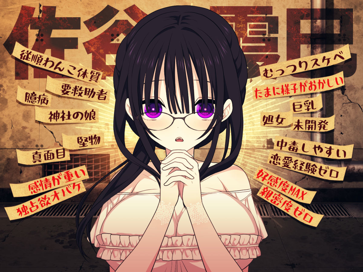 佐谷霞巳はあなたがいないと生きられない