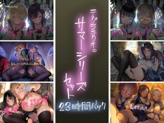 テグラユウキのサマーシリーズセット