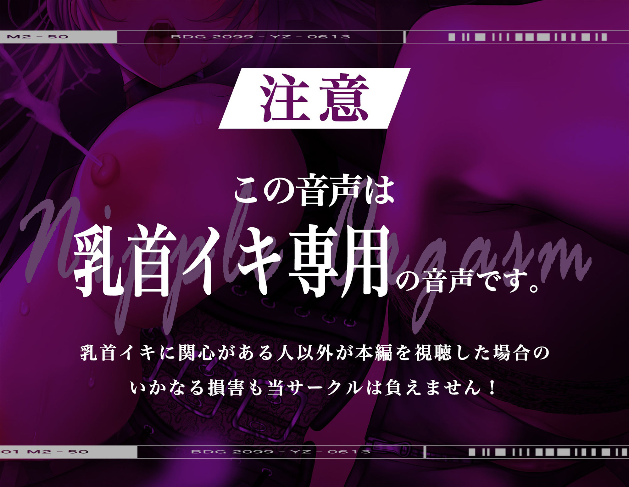 【メス脳♀】乳首♀トリップ〜母乳が出るほど気持ちイイ幸福な音のドラッグ〜【※乳首未開発の人は聞かないでください】