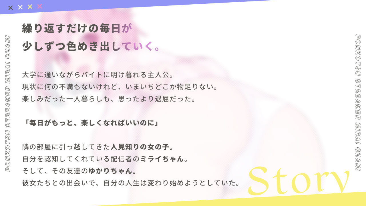 ぽんこつ生主ミライちゃん〜えっちなコメント受付中〜