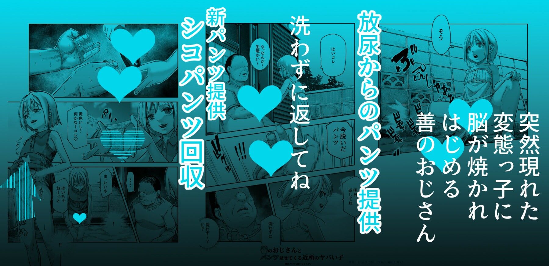 善のおじさんとパンツ見せてくる近所のヤバい子EX