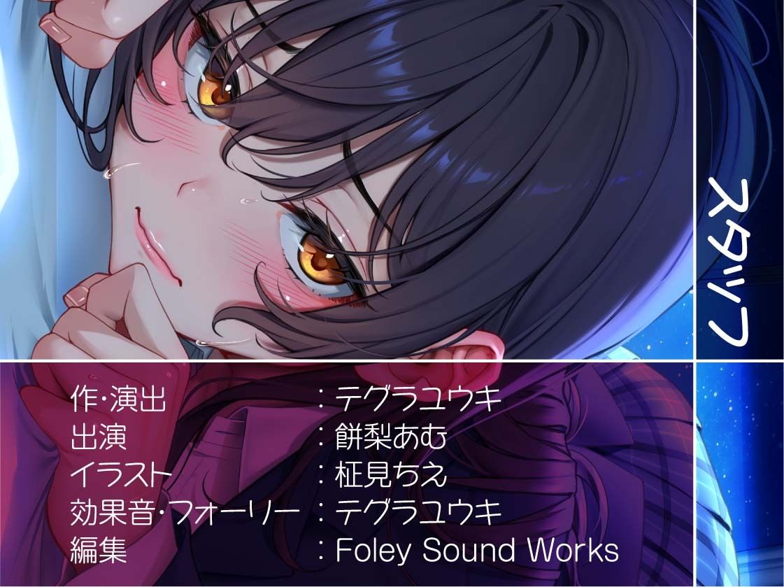 ただただ…リアルな陰キャデリヘルJK。【フォーリーサウンド】