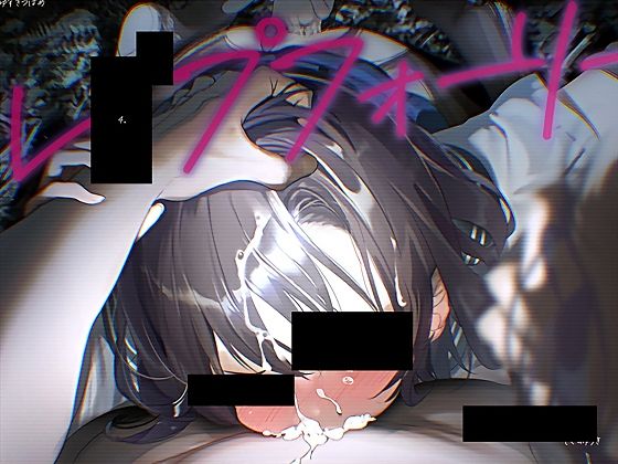 レ●プフォーリー4