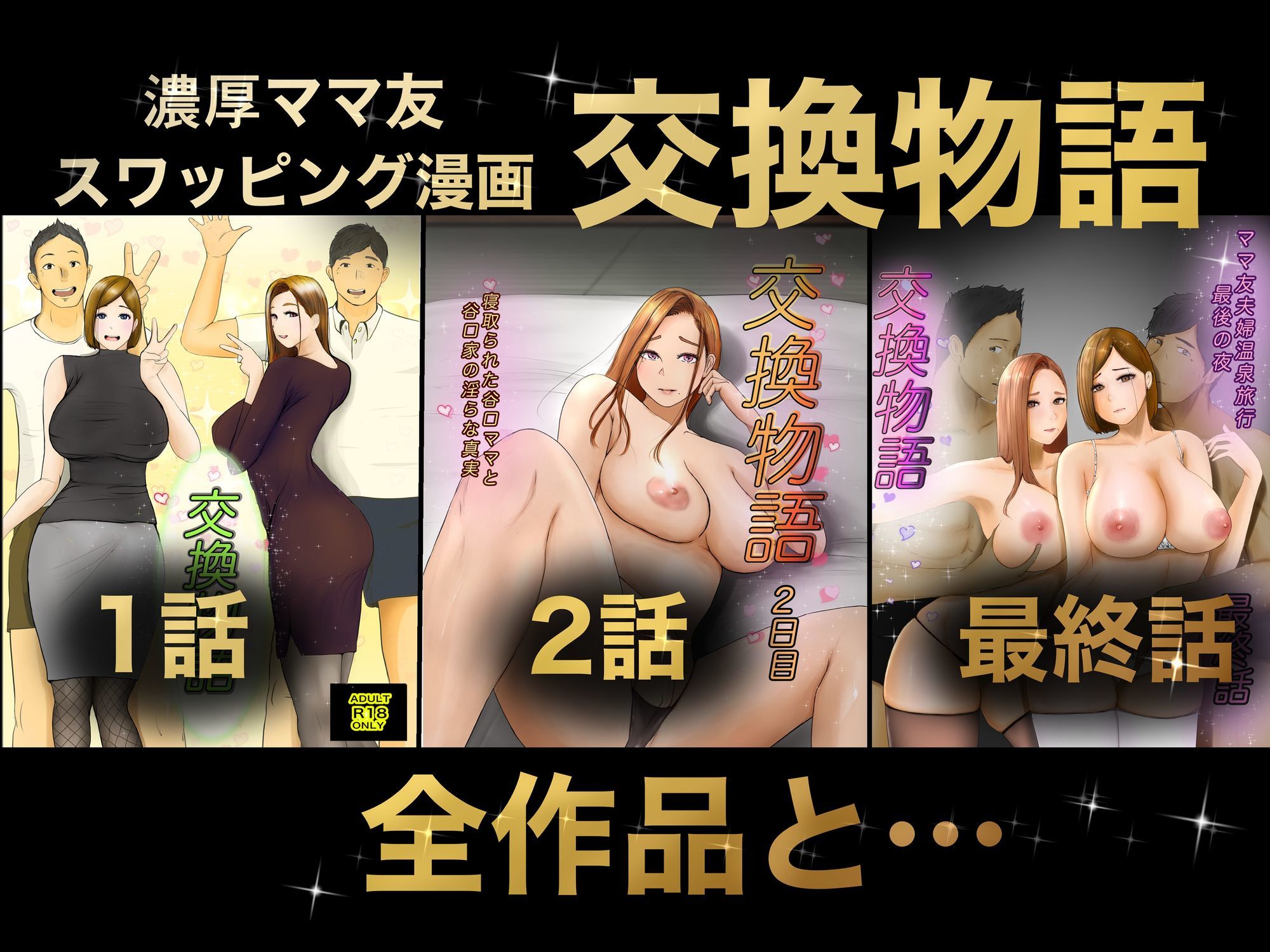 交換物語 総集編