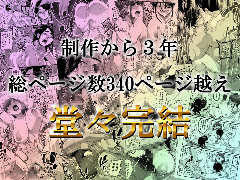 宝くじ12億当選！〜エロに全投資して、ハーレム御殿建設！！5 完結