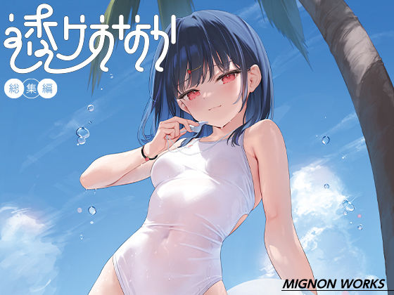 透けおなか総集編