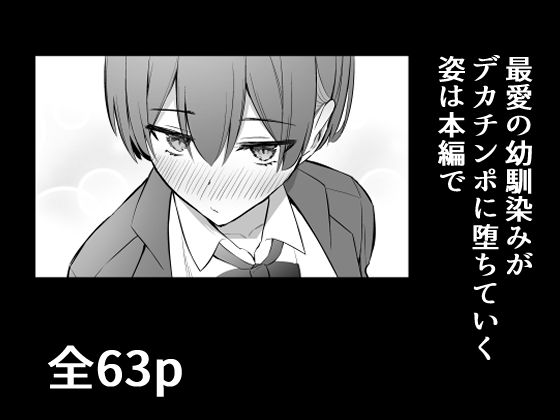 ラブコメのヒロインが雄チンポに堕ちるまで